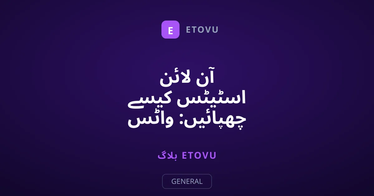 آن لائن اسٹیٹس کیسے چھپائیں: واٹس ایپ، ٹیلی گرام اور سگنل گائیڈ