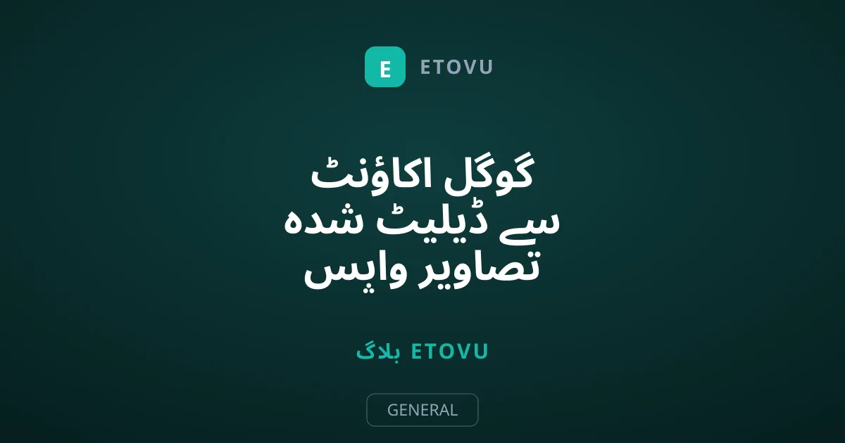 گوگل اکاؤنٹ سے ڈیلیٹ شدہ تصاویر واپس لانے کا طریقہ