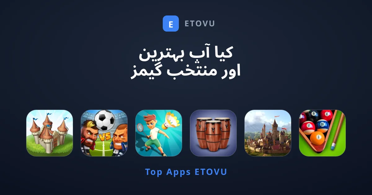 کیا آپ بہترین اور منتخب گیمز کی تلاش میں ہیں؟