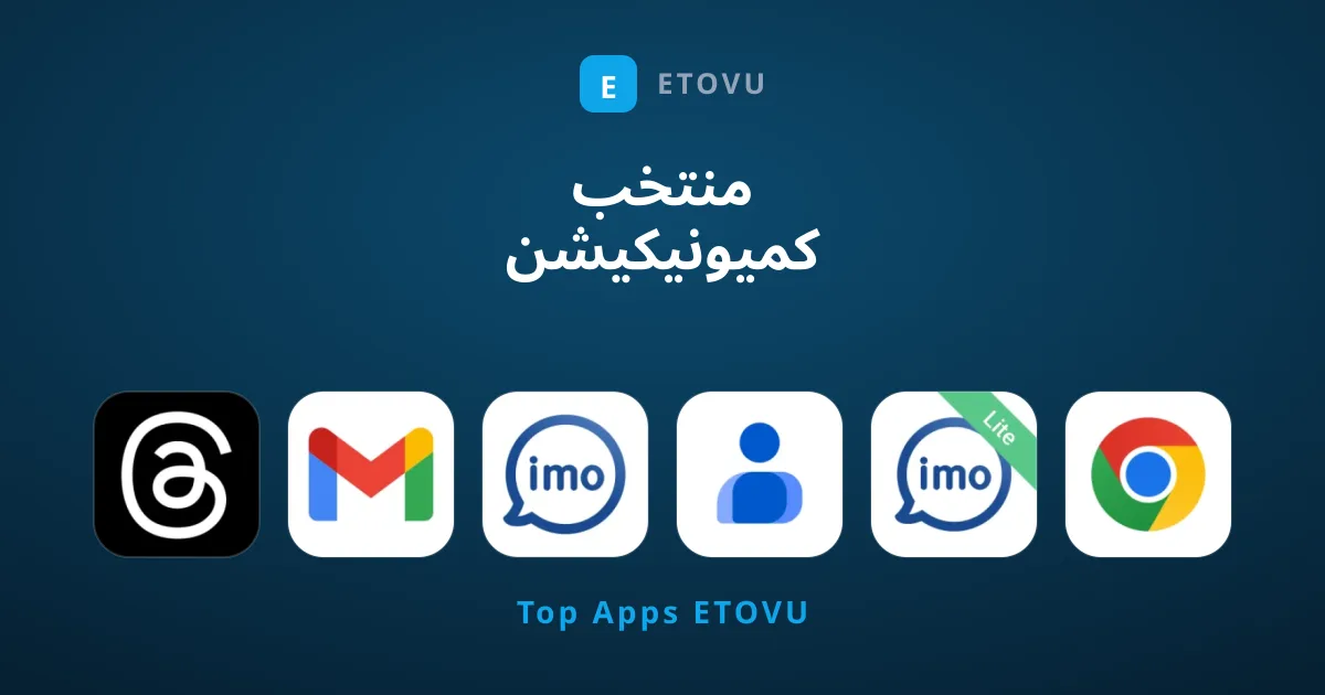 منتخب کمیونیکیشن ایپس: رابطہ قائم رکھنے کے لیے بہترین ٹولز